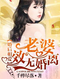 婚後相愛·老婆,離婚無效!