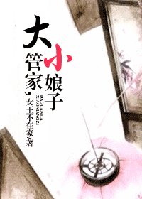 大管家,小娘子