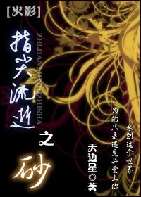 (火影同人)指间流逝之砂