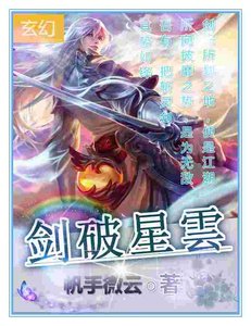 剑破星云