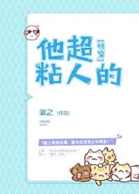 他超粘人的(快穿)