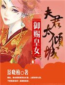 御賜皇女:夫君太傾城