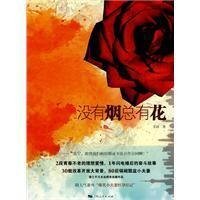 沒有煙總有花(出書版)