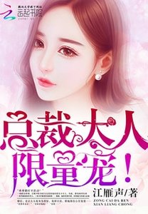總裁大人,限量寵!