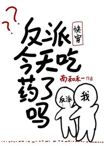 反派今天吃药了吗(快穿)