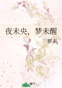 夜未央,夢未醒