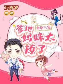 幸孕三宝:爹地,妈咪太撩了!