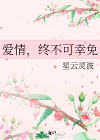愛情,終不可倖免