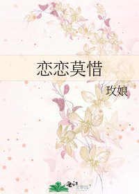 恋恋莫惜