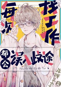 (綜漫同人)每次找工作都會誤入歧途