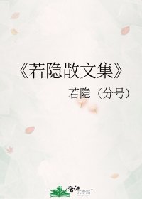若隐散文集