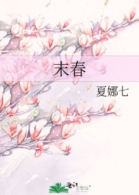 末春