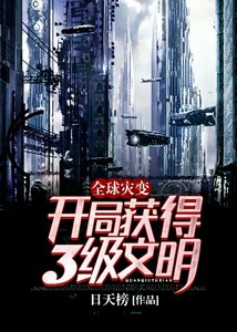 全球灾变:开局获得3级文明!