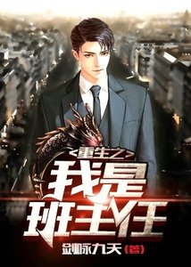 重生之我是班主任