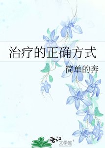 治疗的正确方式