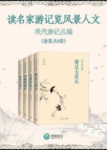 读名家游记览风景人文—现代游记丛编(出书版)