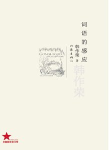 词语的感应(出版书)