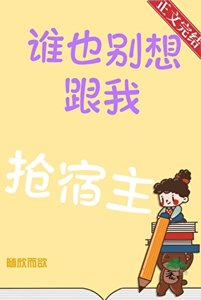 谁也别想跟我抢宿主