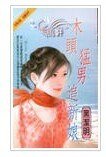 木頭猛男追新娘（City Hunter系列）