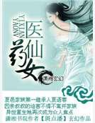 医仙药女