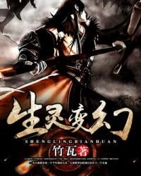 生靈變幻