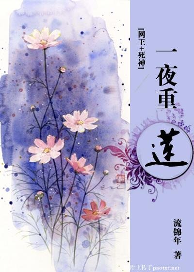 （综漫同人网王+死神）一夜重莲