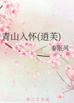 （倚天屠龙记同人）青山入怀(逍芙)