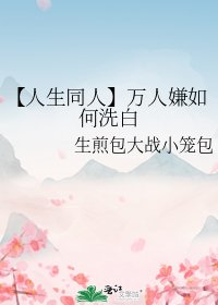 （人生同人）万人嫌如何洗白