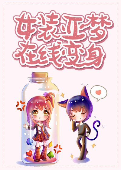 （综漫同人）[综]女装亚梦，在线变身