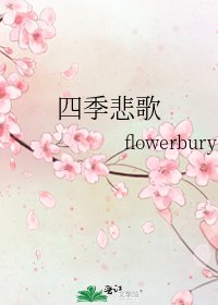 四季悲歌