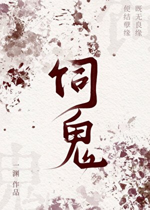 飼鬼