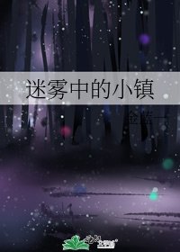 迷雾中的小镇