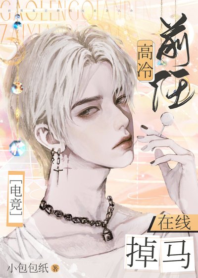 高冷前任，在線掉馬[電競]