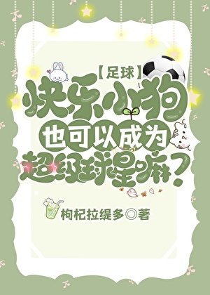 （足球同人）[足球]快乐小狗也可以成为超级球星嘛？